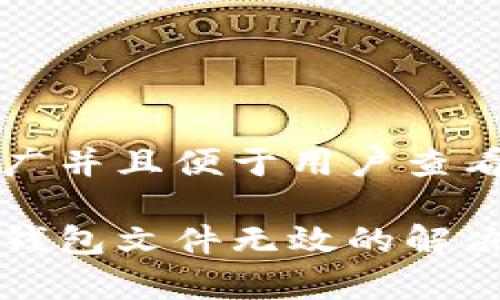 思考一个推广并且便于用户查看的优秀
比特币导入钱包文件无效的解决方法与解析