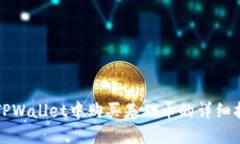在TPWallet中购买基础币的详