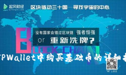 在TPWallet中购买基础币的详细指南
