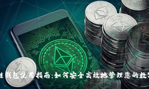 区块链钱包使用指南:如何安全高效地管理您的数字资产