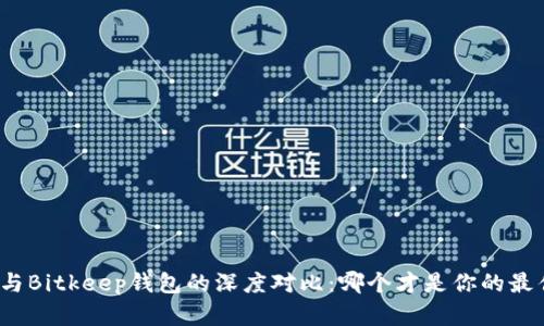 TP钱包与Bitkeep钱包的深度对比:哪个才是你的最佳选择?