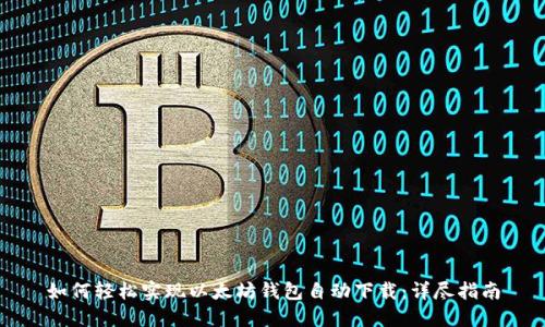 如何轻松实现以太坊钱包自动下载:详尽指南