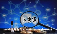 比特派钱包导入TPWallet的完