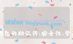 深入了解TP钱包的助记词：