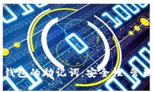 深入了解TP钱包的助记词:安全性、管理与使用指南