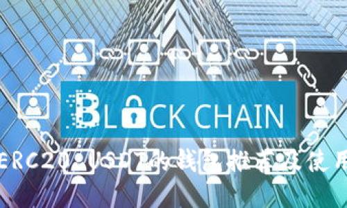 支持ERC20 USDT的钱包推荐及使用指南