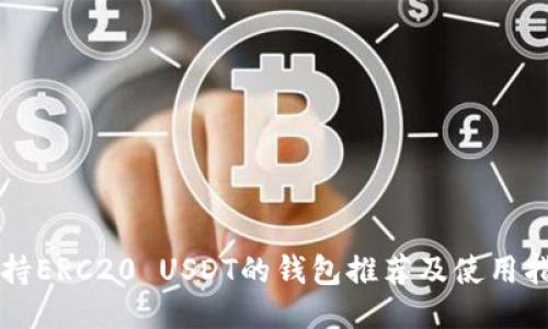 支持ERC20 USDT的钱包推荐及使用指南