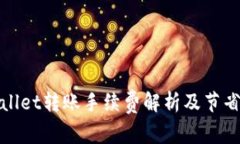 TPWallet转账手续费解析及节