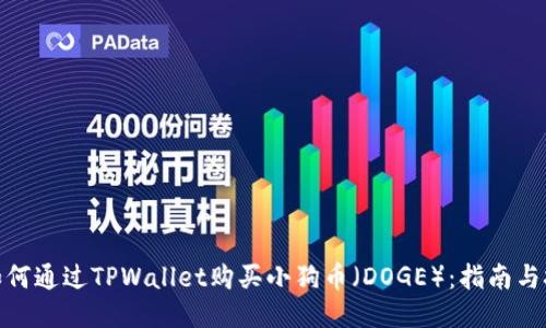 : 如何通过TPWallet购买小狗币(DOGE):指南与技巧