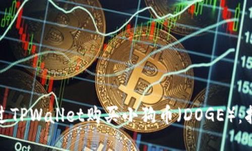 : 如何通过TPWallet购买小狗币(DOGE):指南与技巧