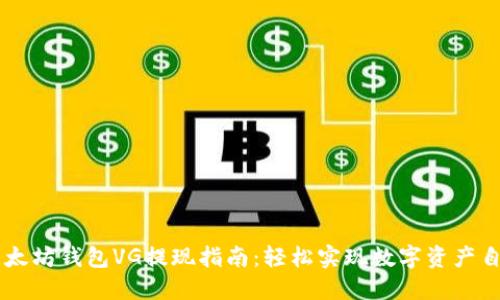 以太坊钱包VG提现指南:轻松实现数字资产自由