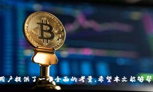    TPWallet被多签了怎么办？详细解决方案与常见问题解答  / 
 guanjianci  TPWallet, 多签, 数字钱包, 区块链  /guanjianci 

导言
TPWallet作为一种数字资产管理钱包，在用户进行资产管理或交易的过程中，遭遇多重签名（多签）问题并不少见。多签是指在进行交易时，需要多个私钥进行签名，以保证交易的安全性。虽然多签为资产提供了一定的安全保障，但在某些情况下，用户可能会面临被多签的挑战。本文将对“TPWallet被多签了怎么办”进行详细解析，并回答用户可能面临的相关问题，以帮助解决实际操作中遇到的问题。

TPWallet多签概述
首先，我们需要了解多签的基本定义和工作原理。多签钱包通常需要多个私钥进行交易确认，这有助于降低单个私钥失效带来的风险。它常用于需要多个参与者共同管理资金的场景，如企业财务管理或投资组织。然而，多签机制也带来了潜在的问题，当参与者无法达成一致，或某个节点缺失时，交易可能会因缺乏足够的签名而无法执行。对于TPWallet用户来说，了解何时可能会遇到多签问题，以及如何应对这些问题，至关重要。

TPWallet被多签的常见原因
在TPWallet中，被多签的原因通常包括以下几个方面：
ul
    listrong参与者不足：/strong若需要签署交易的参与者无法达成一致，交易将无法完成。例如，若多签钱包的设置为“3中的2”，但只有一位参与者在线并同意签名，交易将因为缺乏签名而被搁置。/li
    listrong私钥丢失：/strong如果某个必需的私钥丢失或被盗，增加了完成交易的难度，可能会导致交易失败。/li
    listrong系统故障：/strong有时，由于网络故障或软件问题，交易请求可能会被延迟或丢失。/li
    listrong不同步的操作：/strong不同参与者之间的操作不协调，比如对同一笔交易的不同意见，可能导致交易被多次审核，进而造成多签问题。/li
/ul

当TPWallet被多签时该怎么办？
1. **与参与者沟通**：这是解决多签问题的第一步。如果交易需要N个签名才能生效，你需要与Wallet的其他拥有者联系，确认是否可以进行预定的签名。有时，简单的沟通就能解决问题。
2. **检查私钥状态**：确保所有必需的私钥都在，在线并能正常使用。如果有某个私钥丢失或无法使用，无论是丢失还是忘记密码，都需要采取必要措施进行恢复。
3. **确认网络状态**：有时，多签问题的根源可能是由于网络连接不稳定而导致的。如果网络不通，交易无法被确认，你需要等待网络恢复后再进行签署。
4. **重新配置多签设置**：如果多签设置给予用户太多的复杂性，考虑重新配置多签的参数，降低所需签名人数以便更快完成交易。
5. **求助技术支持**：如果实在无法解决问题，建议寻求TPWallet的技术支持，通过专业团队的帮助，以解决多签导致的问题。

如何避免TPWallet被多签的问题？
1. **提前规划多签策略**：在使用TPWallet前，用户可以提前设定多签策略，明确需要几个人的签名。同时，也要考虑参与者的在线、可用性，降低策划上的风险。
2. **定期维护私钥备份**：不同于传统钱包，数字资产钱包的私钥极其重要，定期将私钥备份存放在安全的地方，能够有效避免因重要私钥丢失导致的多签问题。
3. **选择适合的多签工具**：TPWallet可能提供不同的多签机制，提前对工具进行评估，选择最适合团队或个人使用的工具，以减少操作复杂性。
4. **进行定期的团队会议**：如果多签涉及到团队中多位成员，定期召开会议，保持信息的沟通，将会有助于降低因信息不同步而导致的多签风险。

可能的相关问题
h4问题一：多签机制的安全性如何？/h4
多签机制是一种相对安全的数字资产管理方法，它通过多重验证来保护用户资产安全。在TPWallet中，用户可以设置不同的人数进行签名，以此减少因单点故障引发的资产损失。然而，虽然多签的安全性较高，但也不是绝对可靠。在多人共同管理的情况下，如果某个参与者失误或恶意篡改，有可能导致整体钱包受到影响。此外，若私钥管理不善，丢失或泄露，整体的安全性将受到严重威胁。因此，在使用多签机制时，用户需有一个清晰的风险意识，并在安全性与使用性中找到平衡点。

h4问题二：我该如何恢复丢失的私钥？/h4
丢失私钥是一件极其棘手的事情。不同钱包有不同的恢复流程，但大体步骤相似。在TPWallet中，若丢失私钥，用户可尝试以下几种方式进行恢复：br
1. **备份恢复**：如果用户之前有备份过私钥，那么直接通过备份恢复钱包是最简便的方法。br
2. **助记词恢复**：如果用户在创建钱包时保存了助记词，使用助记词恢复钱包也是可行的。助记词一般为12或24个单词，只要正确输入，钱包即可恢复。br
3. **联系支持**：如果这些方法都无法恢复私钥，用户可联系TPWallet的技术支持，说明情况，有可能会获得专业的指导和帮助。

h4问题三：多签的设置流程是什么？/h4
在TPWallet中设置多签过程并不复杂，但需要一定步骤。用户需要先创建一个多签钱包，并指定参与者和签名的数量。具体步骤为：br
1. **选择创建新钱包**：登录TPWallet，选择创建，多签钱包有时候与普通钱包有差异，因此要选择正确类型。br
2. **设置参与者**：输入参与者的地址或对应的私钥，一般需要至少设置2个以上的参与者。br
3. **设定签名阈值**：设定需要多少个签名才能完成交易，例如设置为“3中的2”，意味着至少需要两个参与者签名，才能完成交易。br
4. **确认并保存**：确认所有信息无误后，保存钱包设置，系统将生成一个新的多签钱包地址。

h4问题四：如何选择合适的多签钱包？/h4
选择合适的多签钱包是资产安全的重要保障。在选择过程中，要考虑以下几个方面：br
1. **安全性**：查看钱包的安全功能，如多重签名、硬件钱包支持、加密保护等。br
2. **用户口碑**：可以在社区中了解相关钱包的使用评价，看其他用户的使用体验如何。选择有良好口碑和社区支持的钱包是至关重要的。br
3. **功能丰富性**：根据自身需求选择提供的功能，除了基本的多签外，还要考虑是否支持其他功能如资产交易、行情分析等。br
4. **技术支持**：良好的技术支持是钱包持有者在遇到问题时的重要后盾。选择提供有效的客户服务和技术支持的钱包，将大大降低后期使用中的风险。

结论
TPWallet作为一款流行的数字资产管理工具，能够有效地利用多签机制来为用户的资产提供保障。然而，在使用过程中，用户可能会遇到多签的问题。我们探讨了多签机制的基础知识、可能出现的问题及其解决方案，为用户提供了一个全面的考量。希望本文能够帮助TPWallet用户更好地理解多签，并在实际操作中能够顺利应对相关挑战。