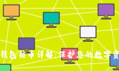 以太坊钱包锁币详解:保护您的数字资产安全