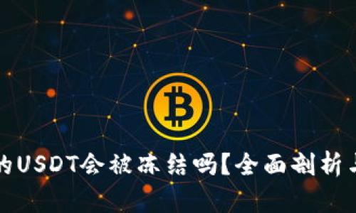 热钱包中的USDT会被冻结吗?全面剖析与防范措施