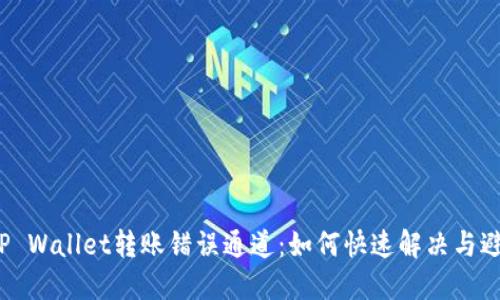 TP Wallet转账错误通道:如何快速解决与避免