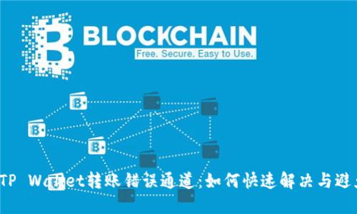 TP Wallet转账错误通道:如何快速解决与避免