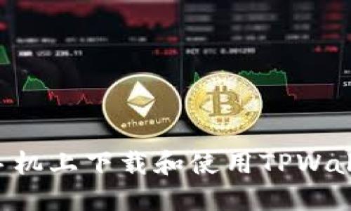 如何在苹果手机上下载和使用TPWallet:详细指南