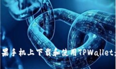 如何在苹果手机上下载和