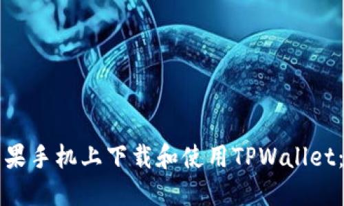 如何在苹果手机上下载和使用TPWallet:详细指南