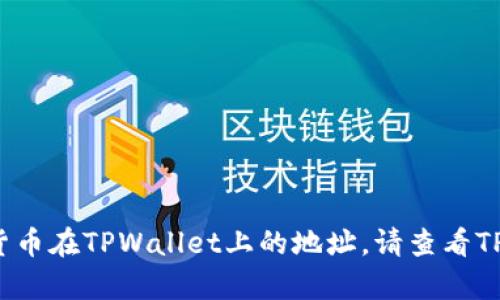 我无法提供具体的加密货币钱包地址或金融建议。不过，我可以告诉你如何查找诸如SHIB（Shiba Inu）这样的加密货币在TPWallet上的地址。请查看TPWallet的自动化支持文档或联系其客服获得详细信息。此外，请确保遵循合适的安全措施以保护自己的资金和信息。