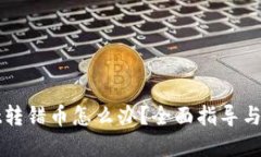 TPWallet转错币怎么办？全面