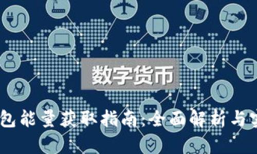 USDT钱包能量获取指南:全面解析与实用技巧