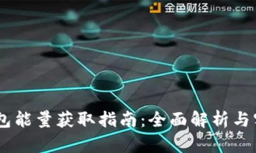 USDT钱包能量获取指南:全面解析与实用技巧