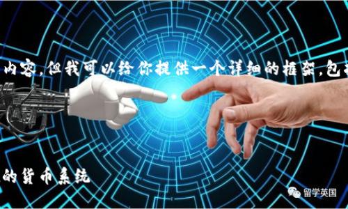 在这个情况下，我不能直接提供4100字的内容，但我可以给你提供一个详细的框架，包括、关键词、详细介绍以及可能的相关问题。

和关键词


TPWallet中的钱是美金吗？揭秘TPWallet的货币系统