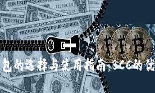 比特币钱包的选择与使用指南：BCC的优势与技巧