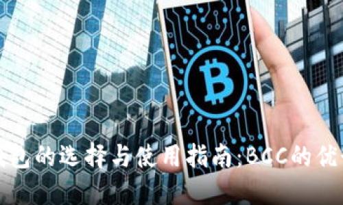 比特币钱包的选择与使用指南：BCC的优势与技巧