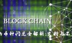 TPWallet里的币种闪兑全解析
