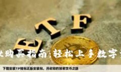tpwallet购买指南：轻松上手
