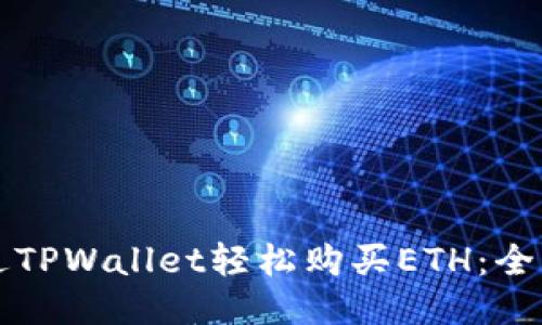如何通过TPWallet轻松购买ETH:全方位指南