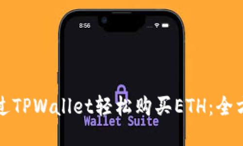 如何通过TPWallet轻松购买ETH:全方位指南