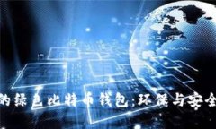 选择最安全的绿色比特币