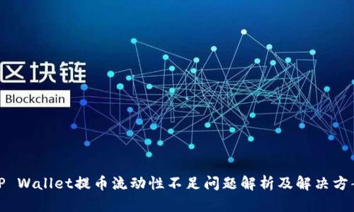 TP Wallet提币流动性不足问题解析及解决方案