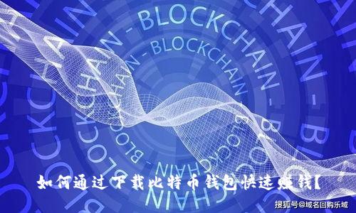 如何通过下载比特币钱包快速赚钱?