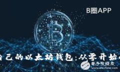 如何开发自己的以太坊钱
