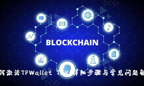 如何激活TPWallet TRX:详细步骤与常见问题解答
