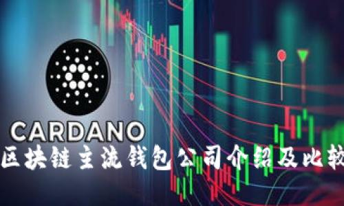 区块链主流钱包公司介绍及比较