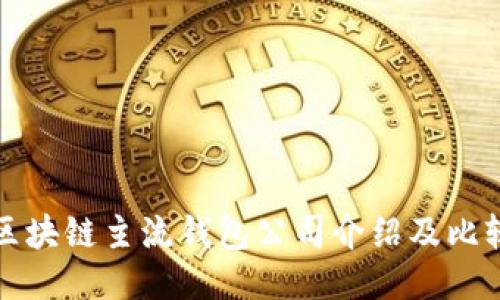 区块链主流钱包公司介绍及比较