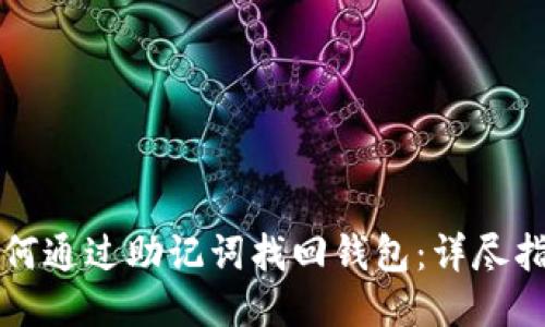 如何通过助记词找回钱包:详尽指南