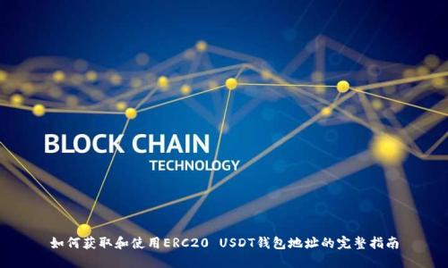 如何获取和使用ERC20 USDT钱包地址的完整指南