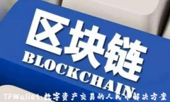 TPWallet：数字资产交易的人