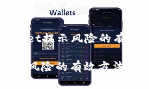 Title: 消除TPWallet提示风险的有效方法与注意事项
消除TPWallet提示风险的有效方法与注意事项