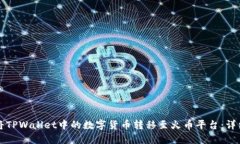 如何将TPWallet中的数字货币