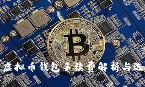 : 十大虚拟币钱包手续费解析与选择指南