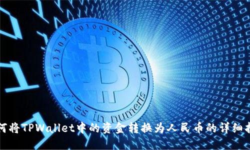 如何将TPWallet中的资金转换为人民币的详细指南