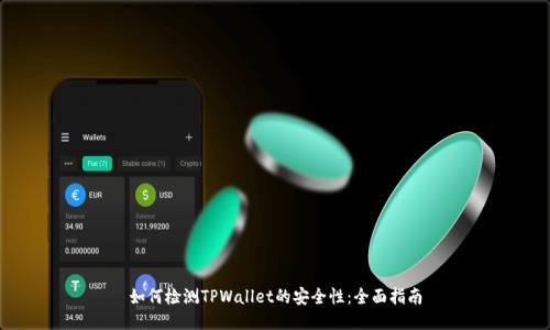 如何检测TPWallet的安全性:全面指南
