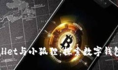: TPWallet与小狐狸：探索数